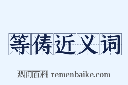 等俦近义词是什么意思的图片